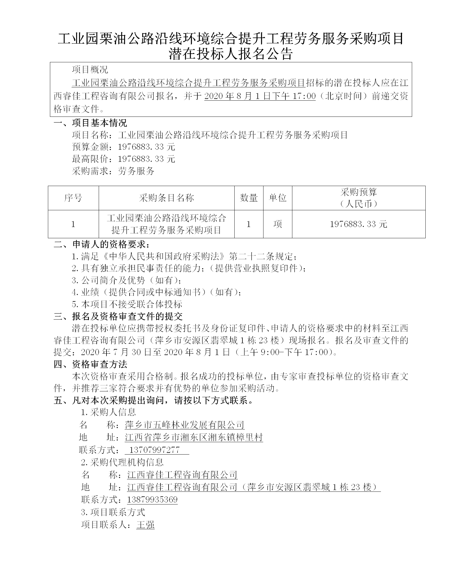 工業園栗油公路沿線環境綜合提升工程勞務服務采購項目潛在投標人報名公告_01.png