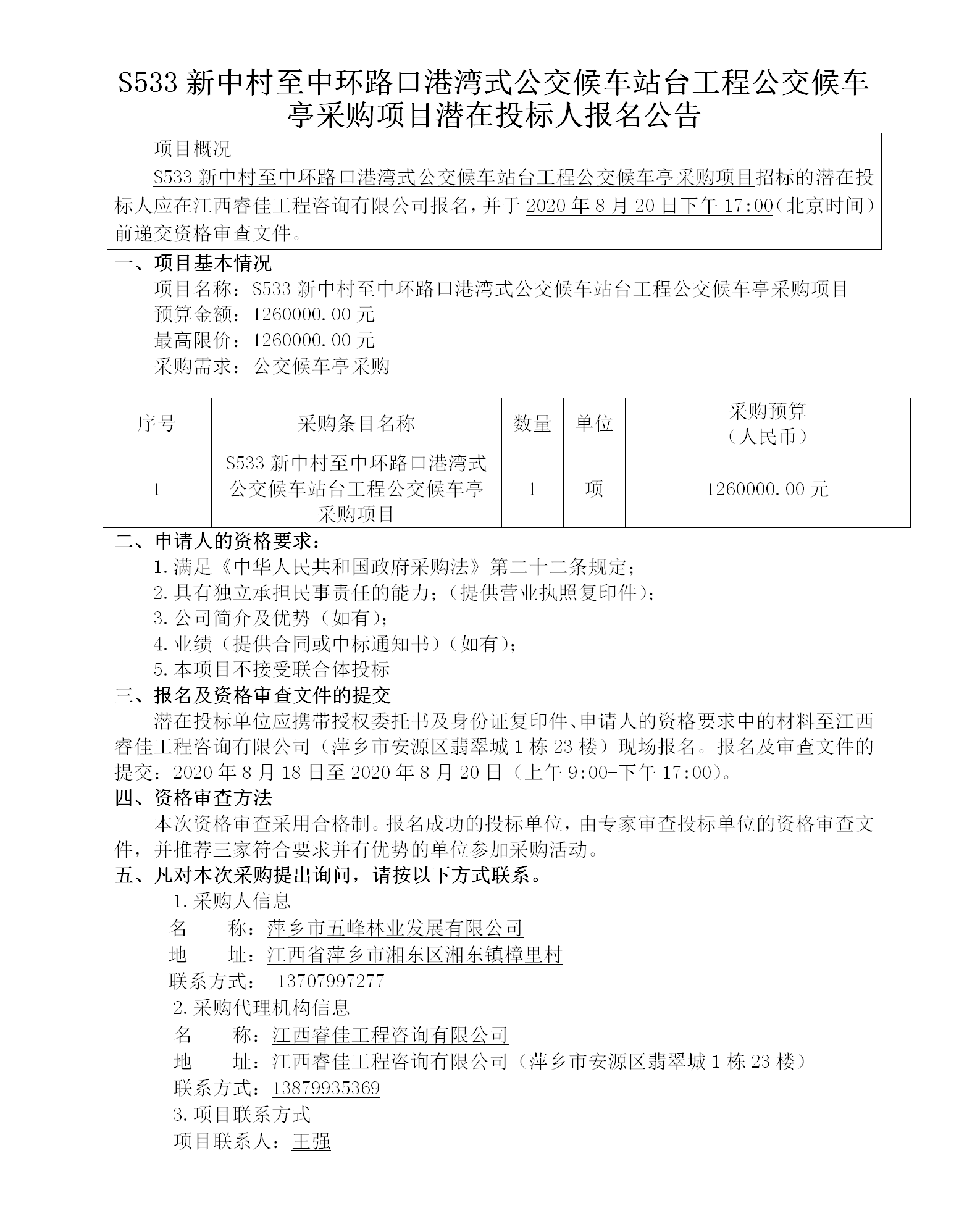 五峰2020.8.18 S533新中村至中環路口港灣式公交候車站臺工程公交候車亭采購項目113w_01.png