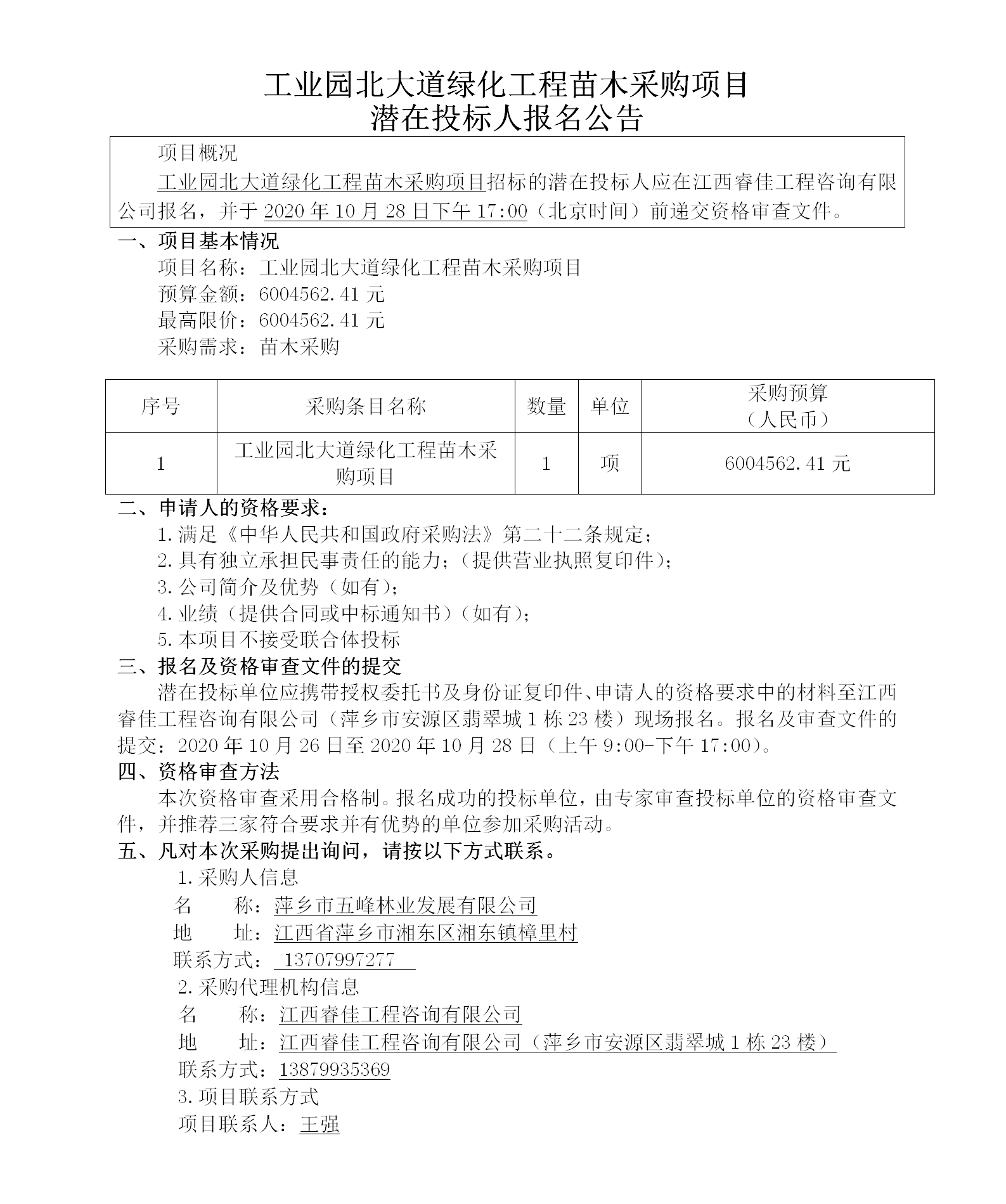 工業園北大道綠化工程苗木采購項目潛在投標人報名公告_01.png