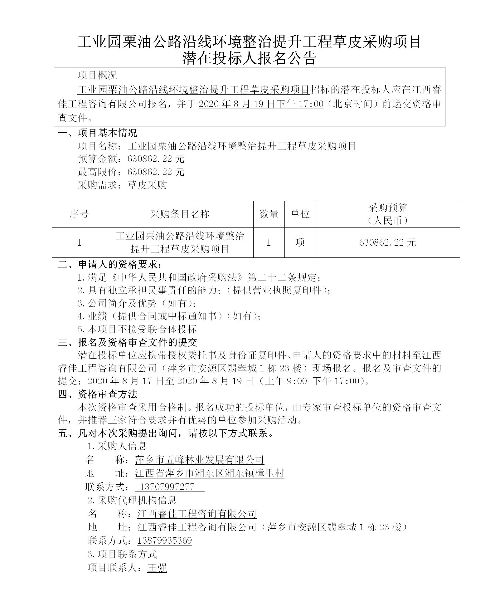 工業園栗油公路沿線環境整治提升工程草皮采購項目潛在投標人報名公告_01.png