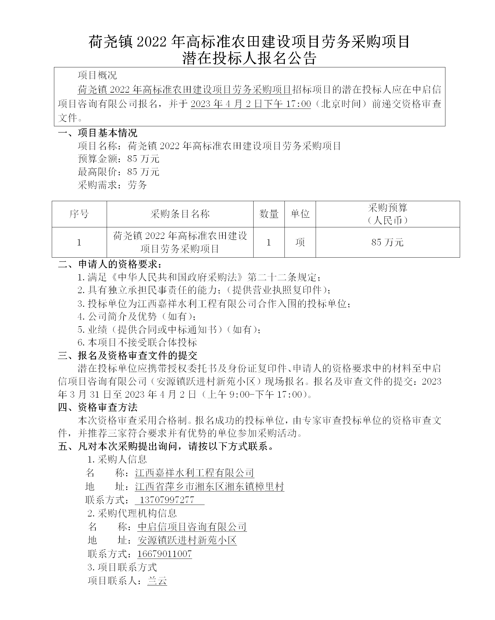 荷堯鎮2022年高標準農田建設項目勞務采購項目潛在投標人報名公告_01.png