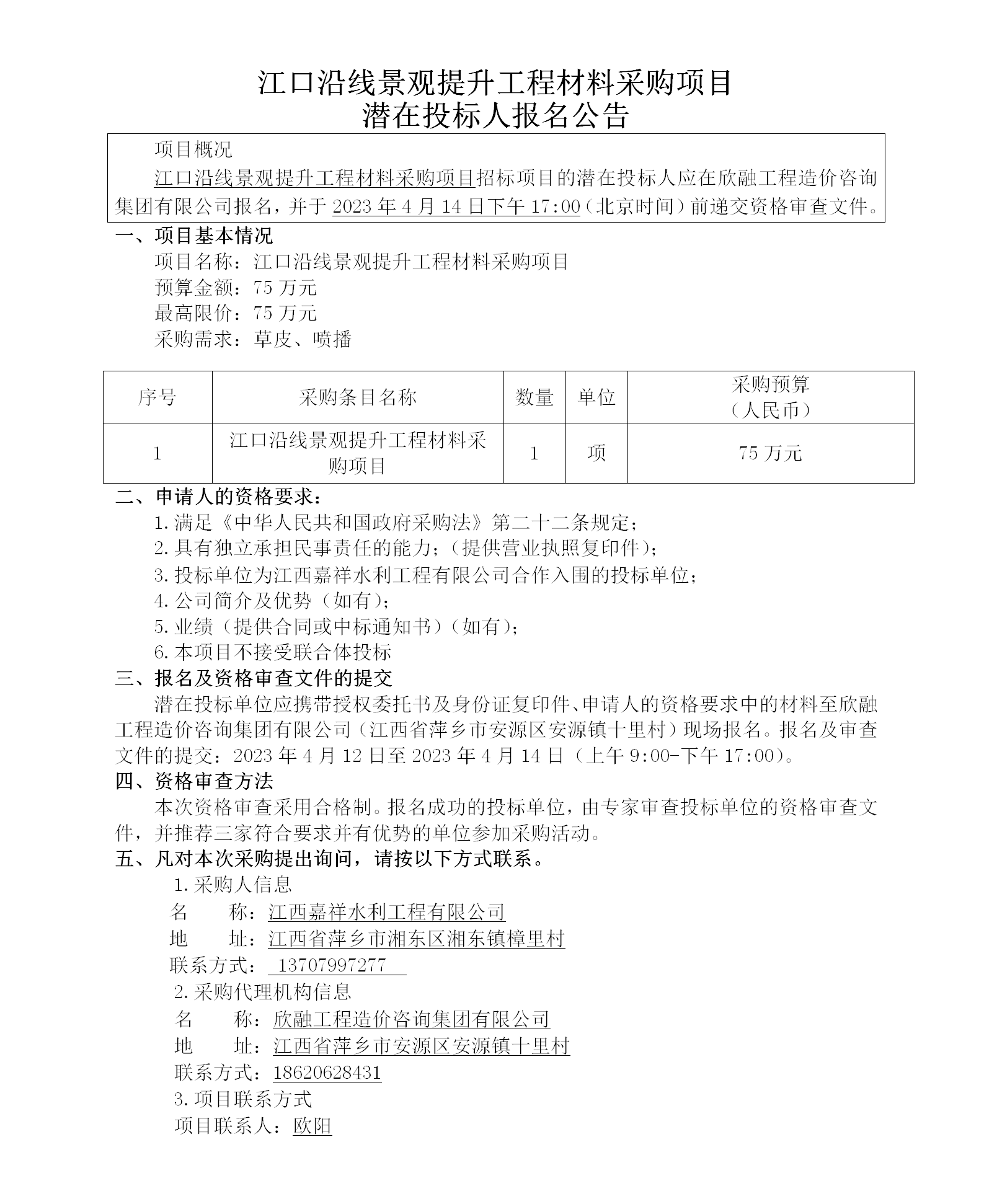 江口沿線景觀提升工程材料采購項目潛在投標人報名公告_01.png