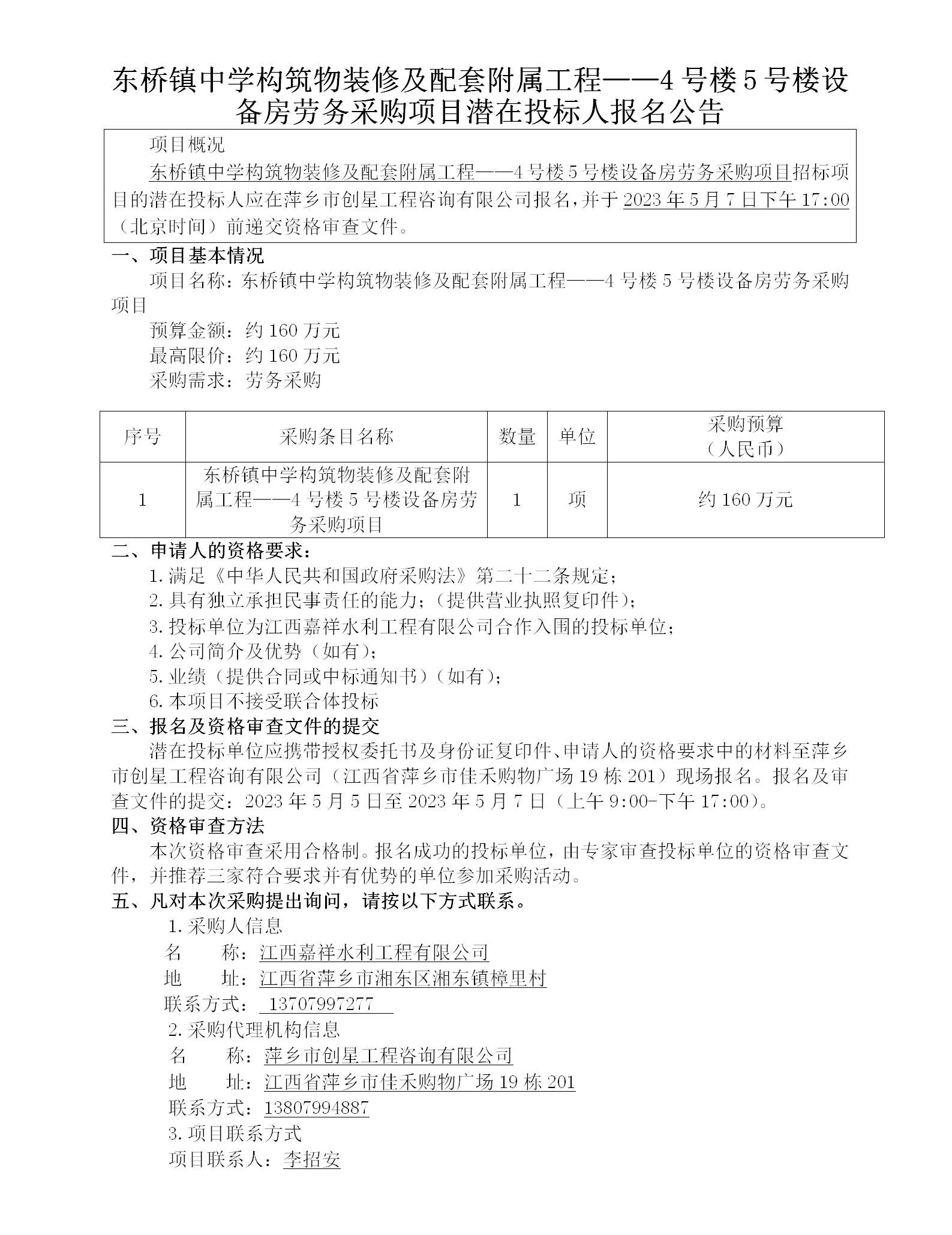 東橋鎮(zhèn)中學(xué)構(gòu)筑物裝修及配套附屬工程——4號樓5號樓設(shè)備房勞務(wù)采購項目潛在投標(biāo)人報名公告_01.png