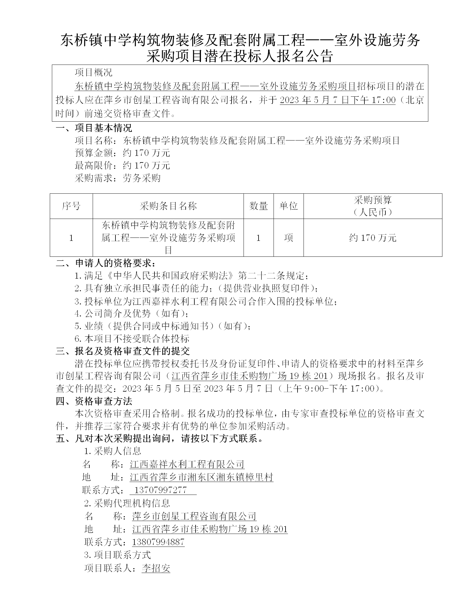 東橋鎮中學構筑物裝修及配套附屬工程——室外設施勞務采購項目潛在投標人報名公告_01.png