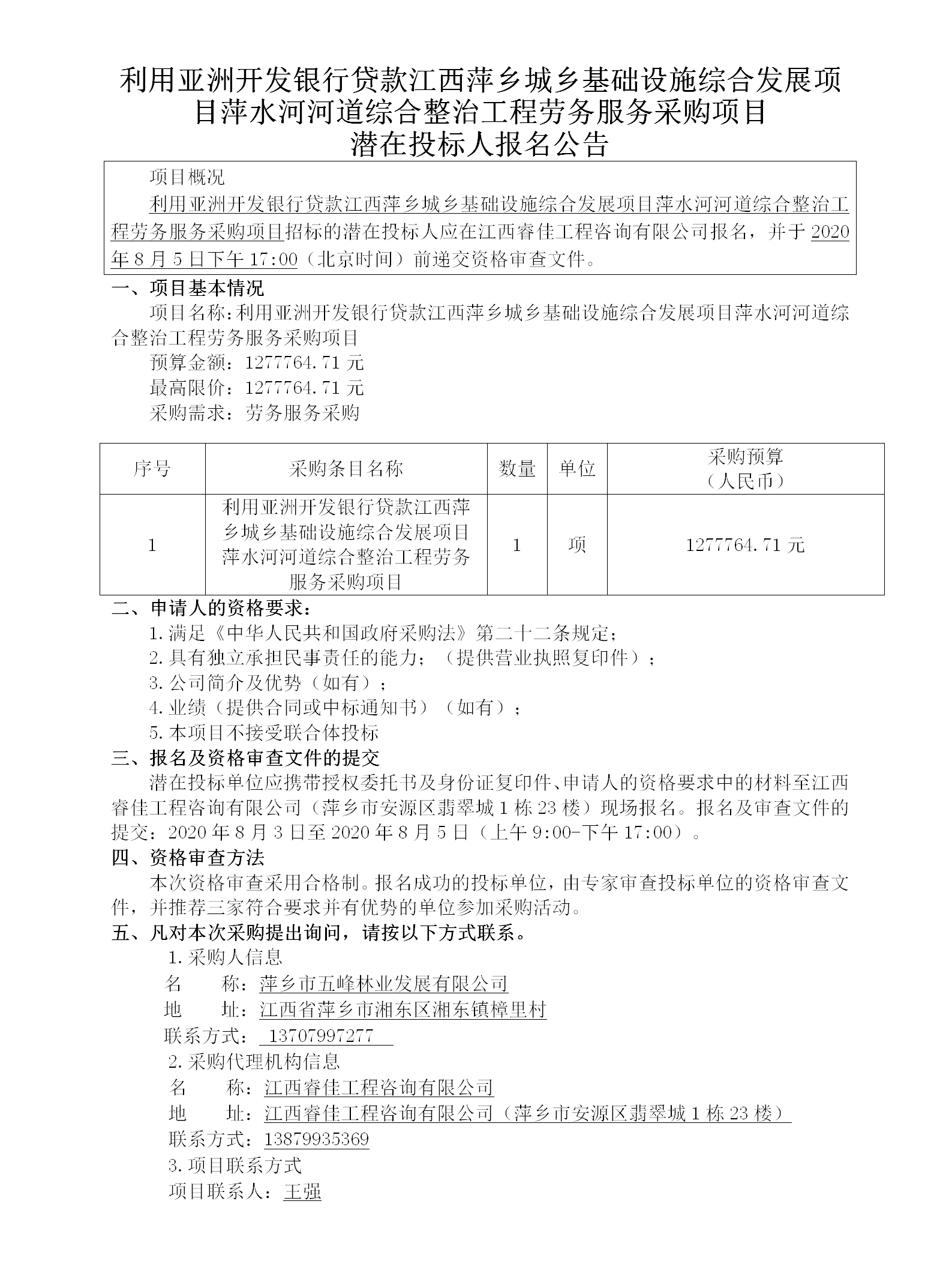 利用亞洲開發銀行貸款江西萍鄉城鄉基礎設施綜合發展項目萍水河河道綜合整治工程勞務服務采購項目潛在投標人報名公告_01.png