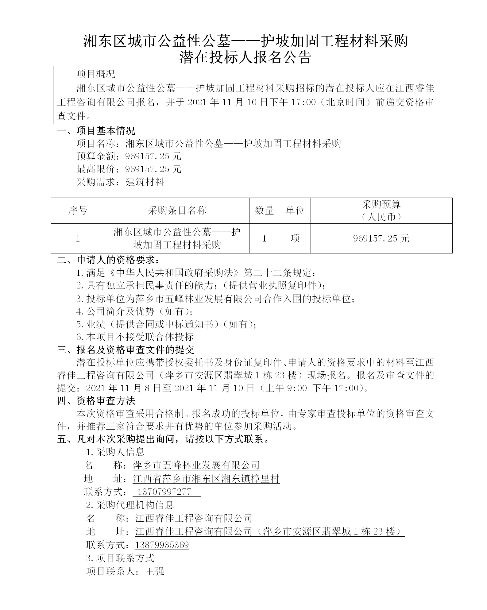 湘東區城市公益性公墓——護坡加固工程材料采購潛在投標人報名公告_01.png