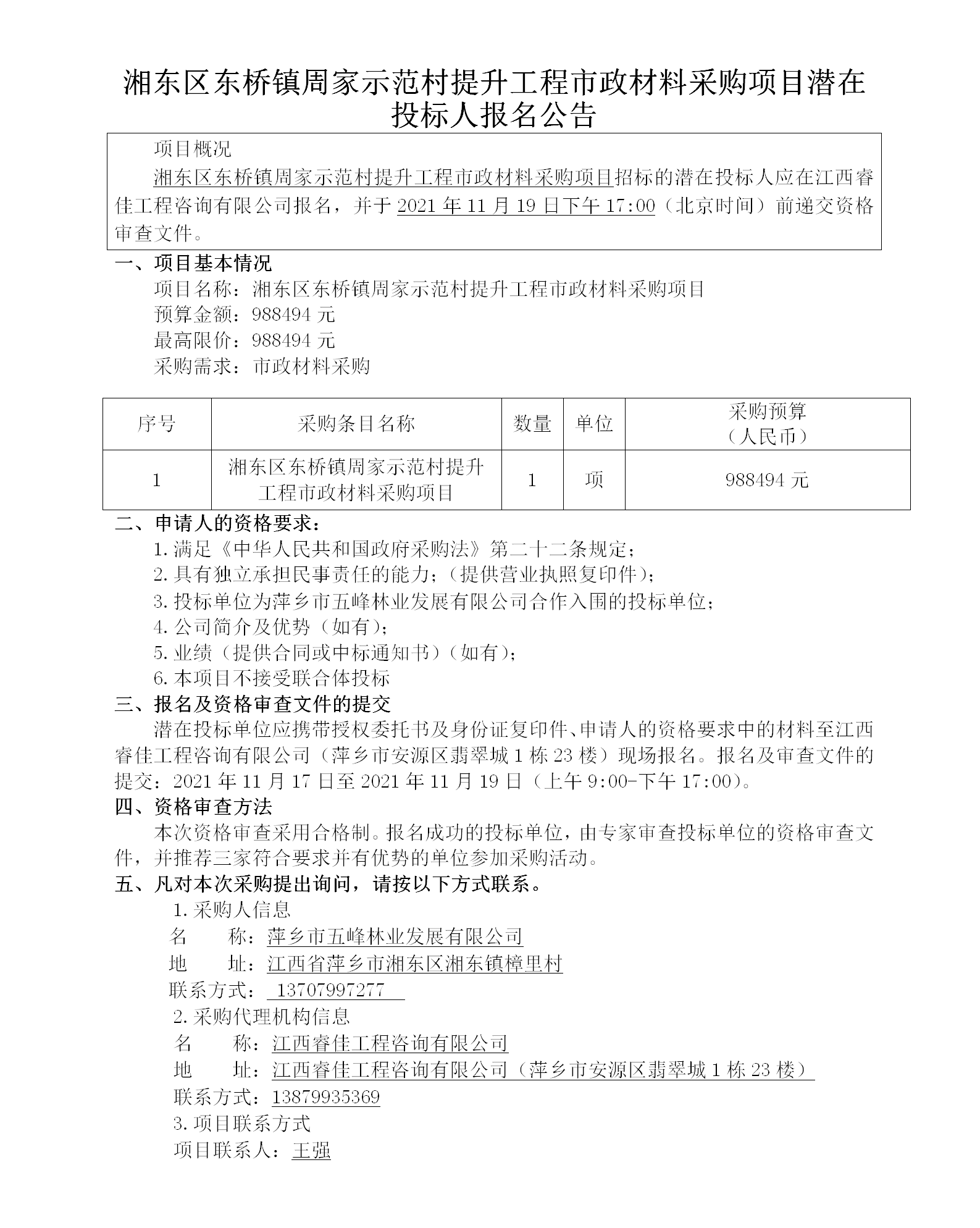 湘東區東橋鎮周家示范村提升工程市政材料采購項目潛在投標人報名公告_01.png