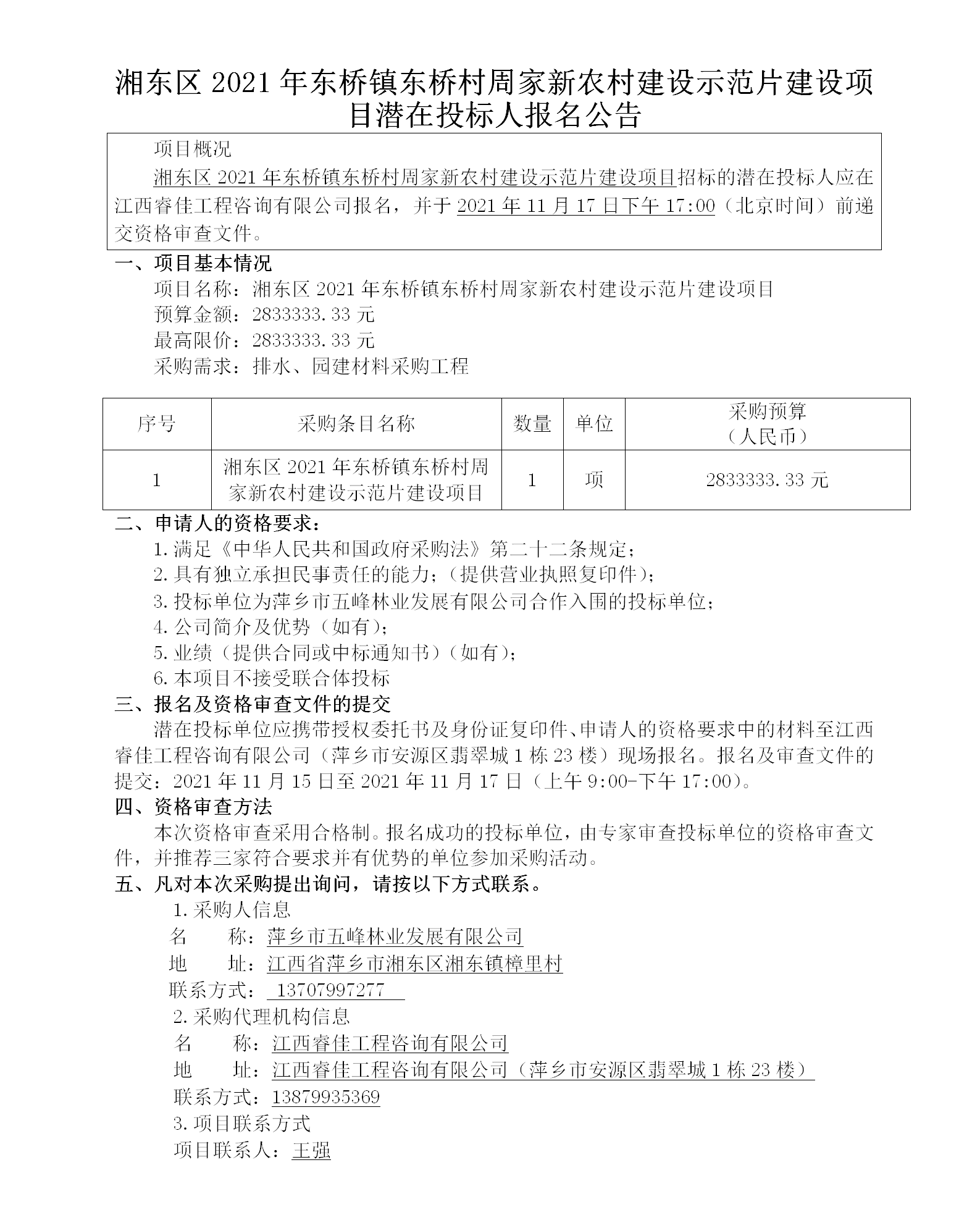 湘東區2021年東橋鎮東橋村周家新農村建設示范片建設項目潛在投標人報名公告_01.png