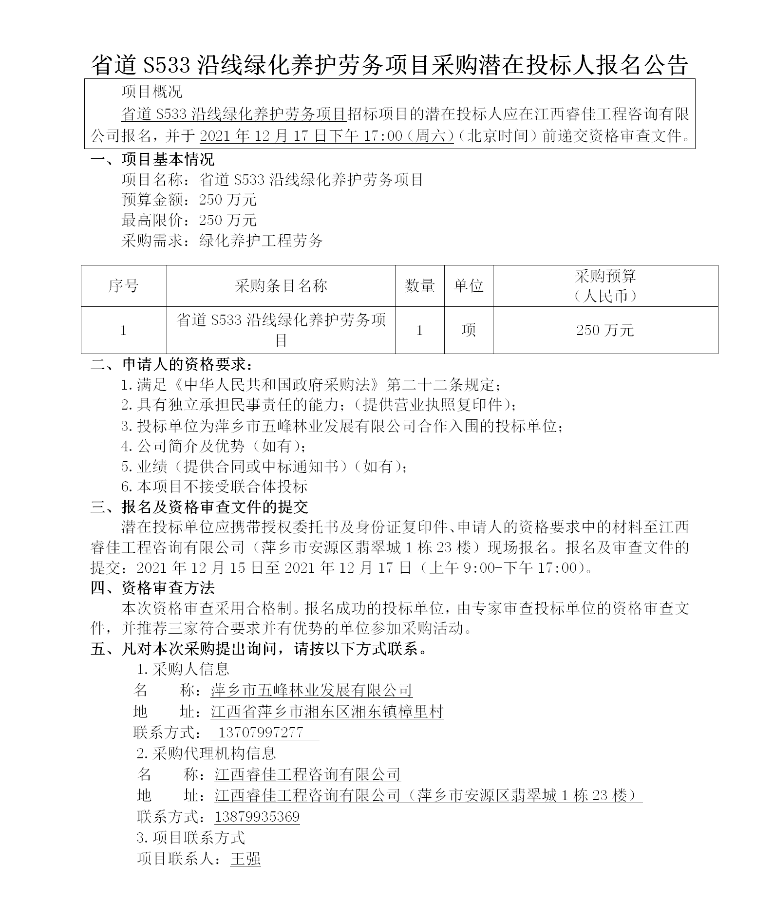 省道S533沿線綠化養(yǎng)護勞務(wù)項目采購潛在投標人報名公告_01.png