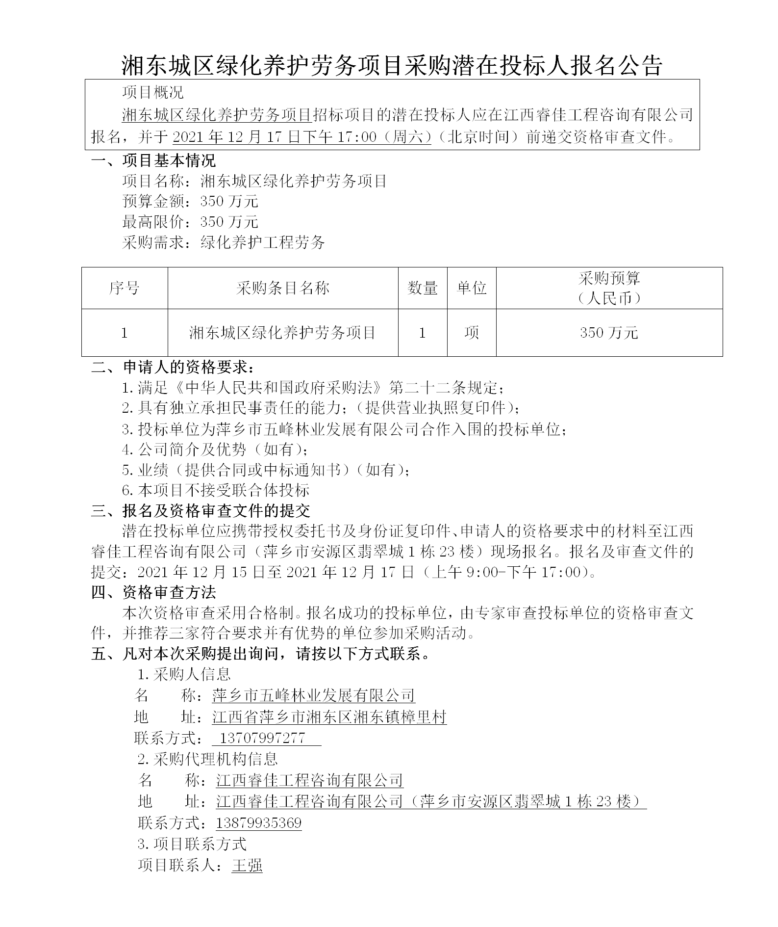 湘東城區綠化養護勞務項目采購潛在投標人報名公告_01.png