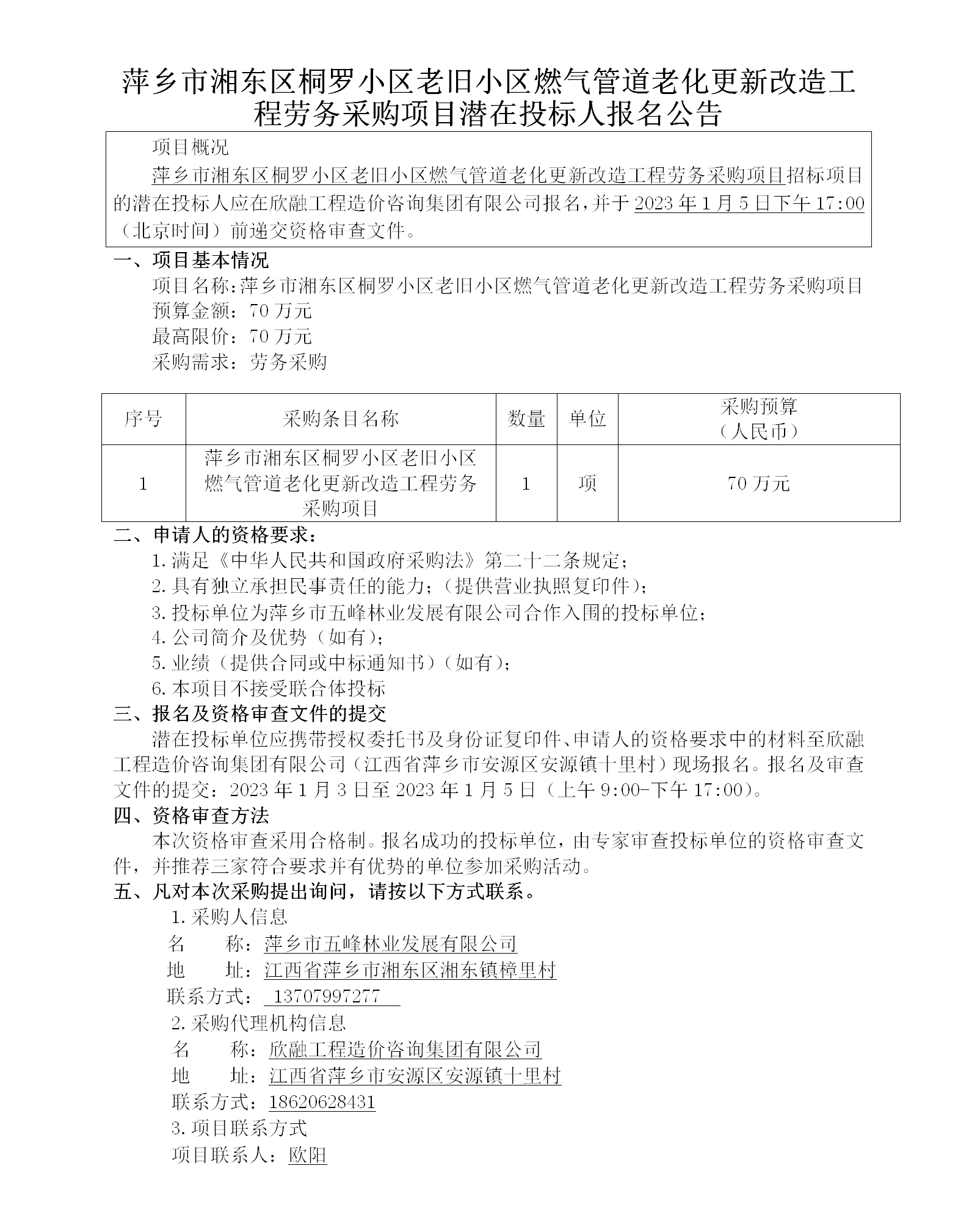 萍鄉市湘東區桐羅小區老舊小區燃氣管道老化更新改造工程勞務采購項目潛在投標人報名公告_01.png