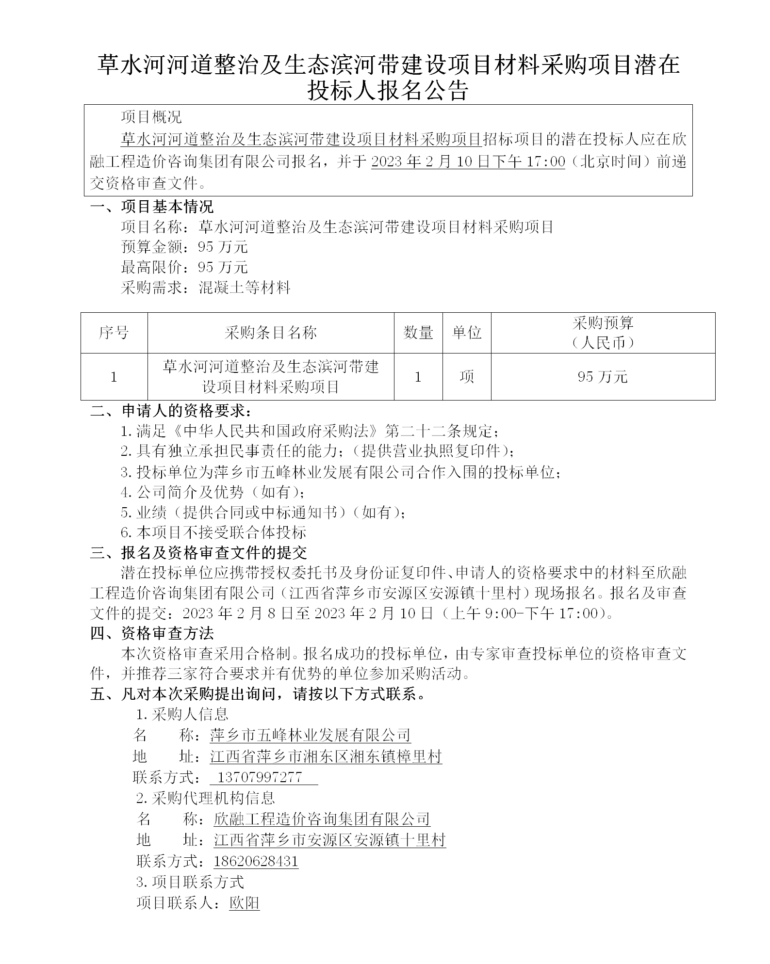 草水河河道整治及生態濱河帶建設項目材料采購項目潛在投標人報名公告_01.png