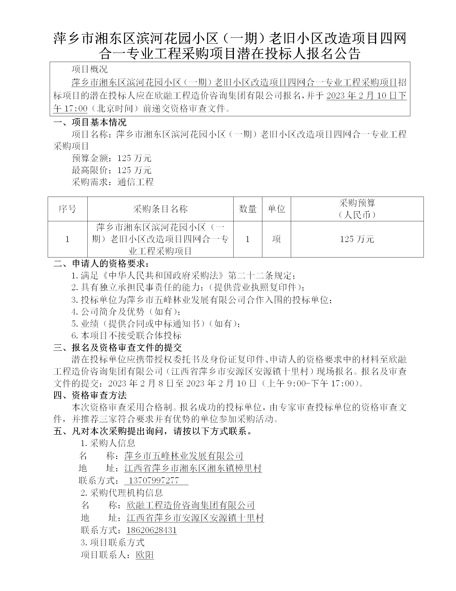 萍鄉市湘東區濱河花園小區（一期）老舊小區改造項目四網合一專業工程采購項目潛在投標人報名公告_01.png