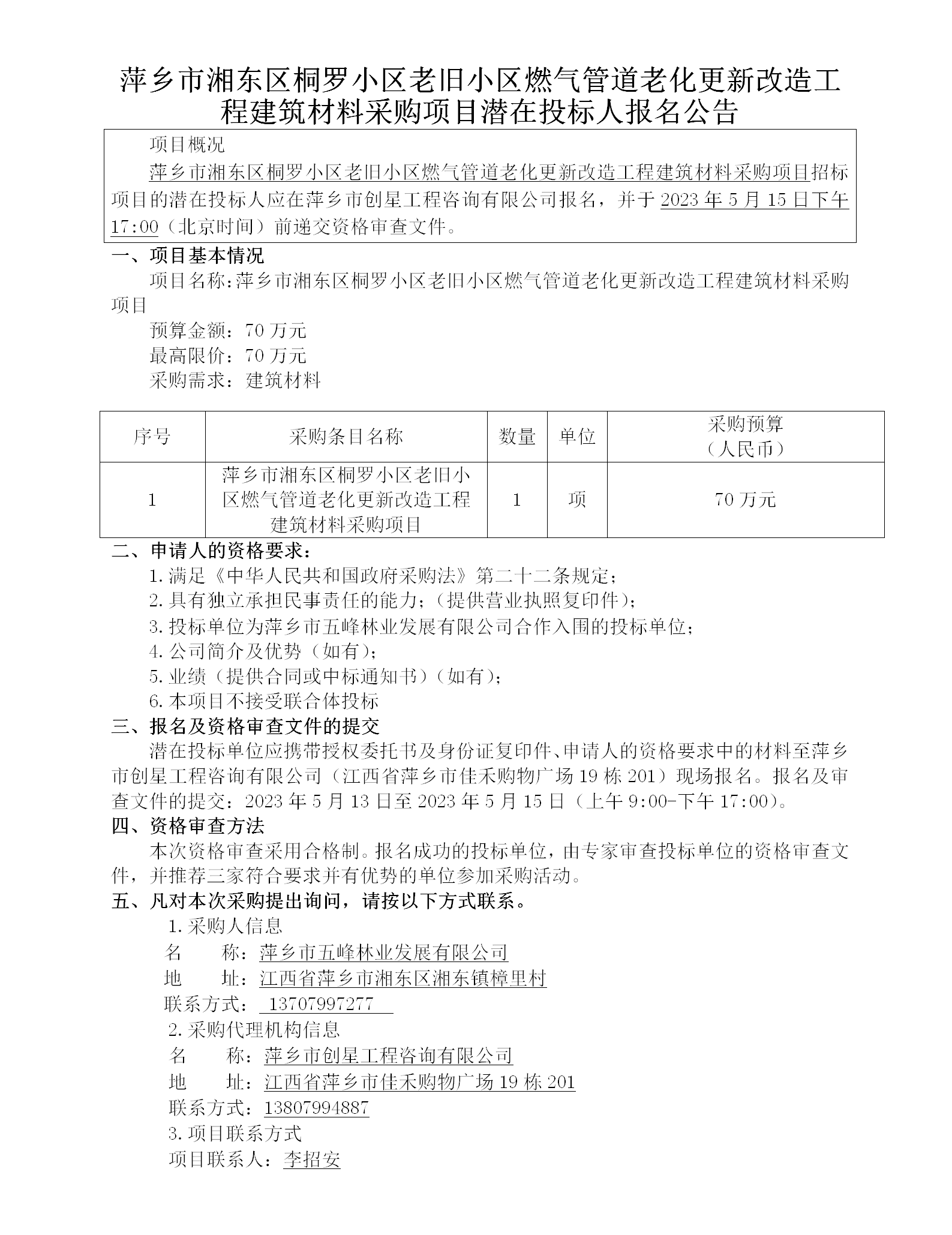 萍鄉市湘東區桐羅小區老舊小區燃氣管道老化更新改造工程建筑材料采購項目潛在投標人報名公告_01.png