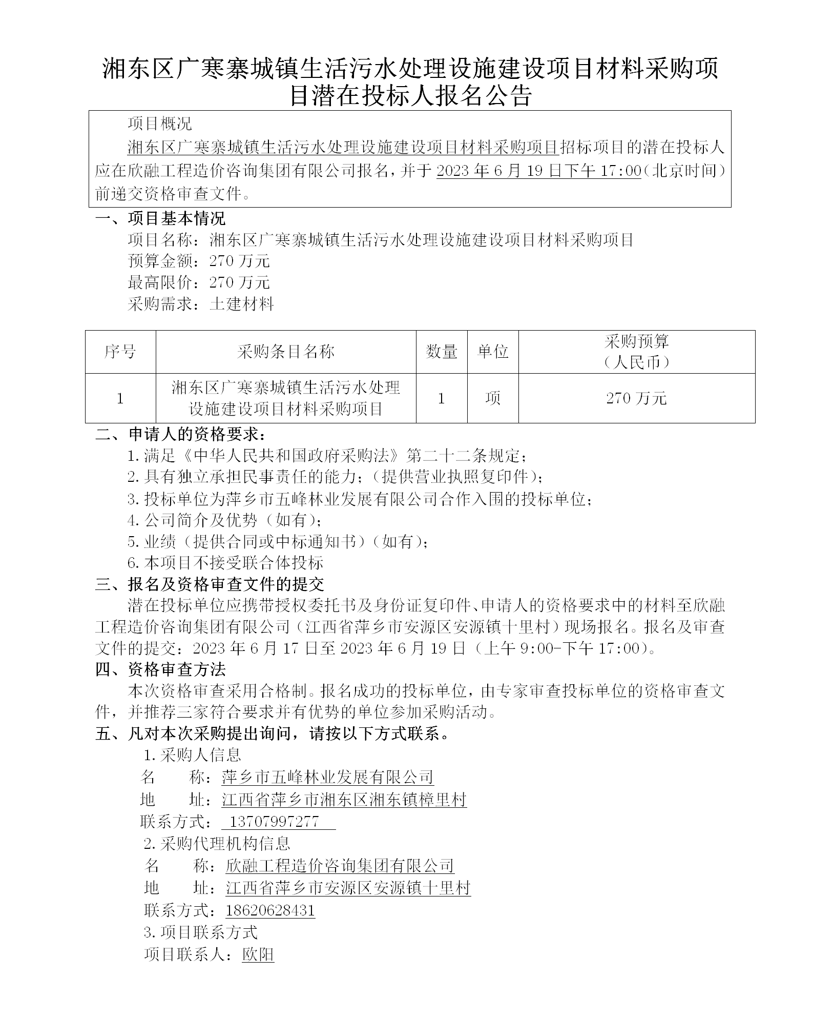 湘東區廣寒寨城鎮生活污水處理設施建設項目材料采購項目潛在投標人報名公告_01.png