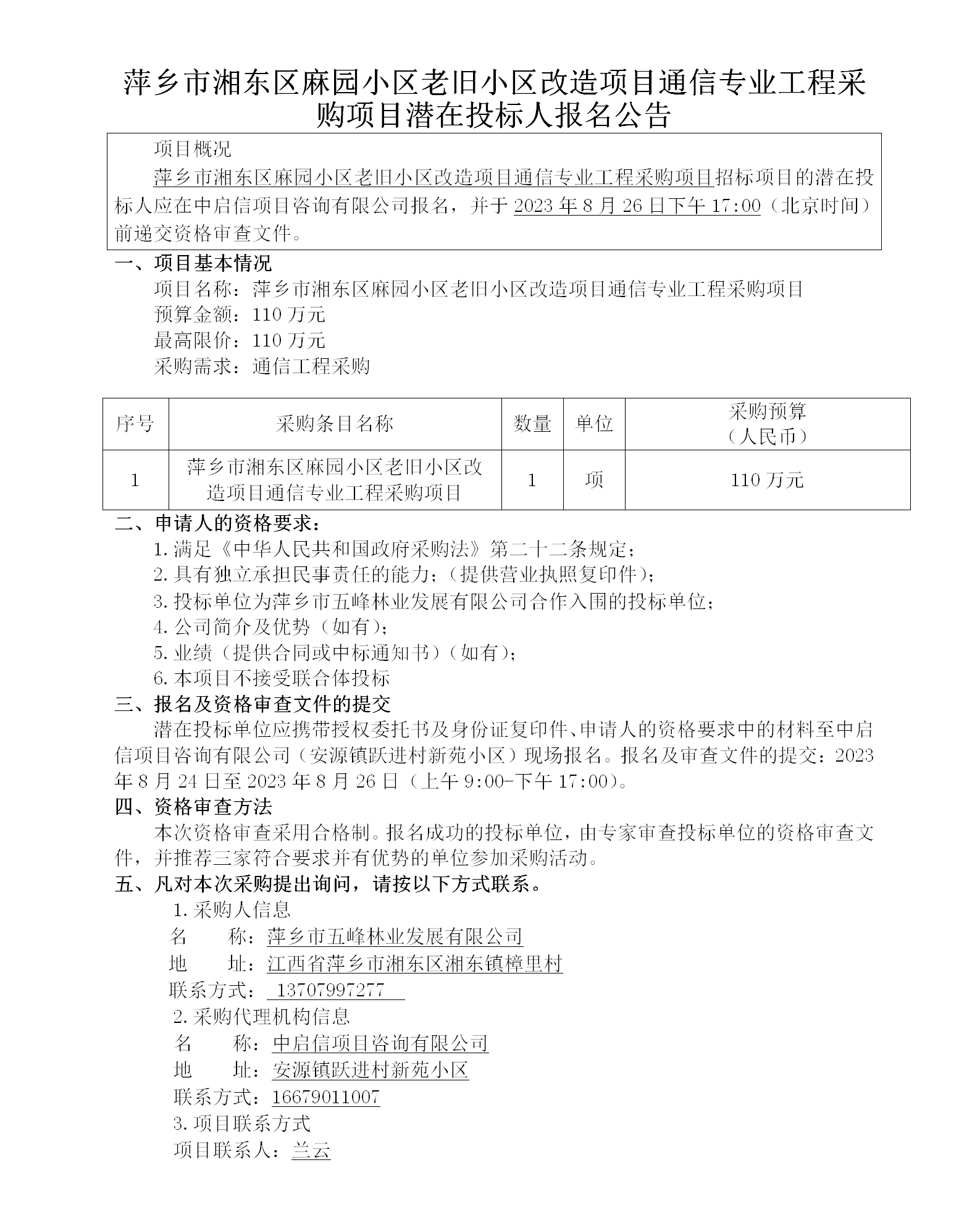 萍鄉市湘東區麻園小區老舊小區改造項目通信專業工程采購項目潛在投標人報名公告_01.png