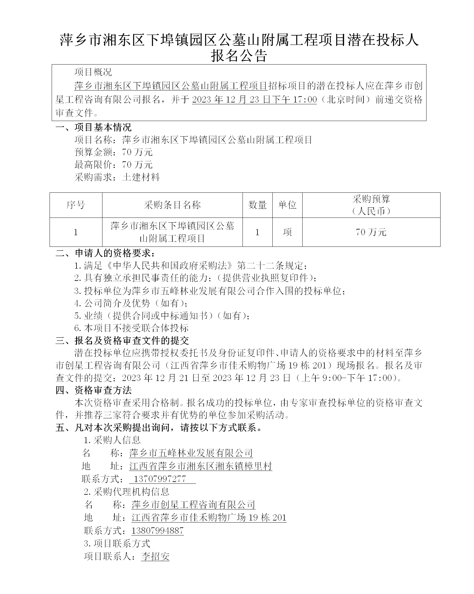 萍鄉市湘東區下埠鎮園區公墓山附屬工程項目潛在投標人報名公告_01.png