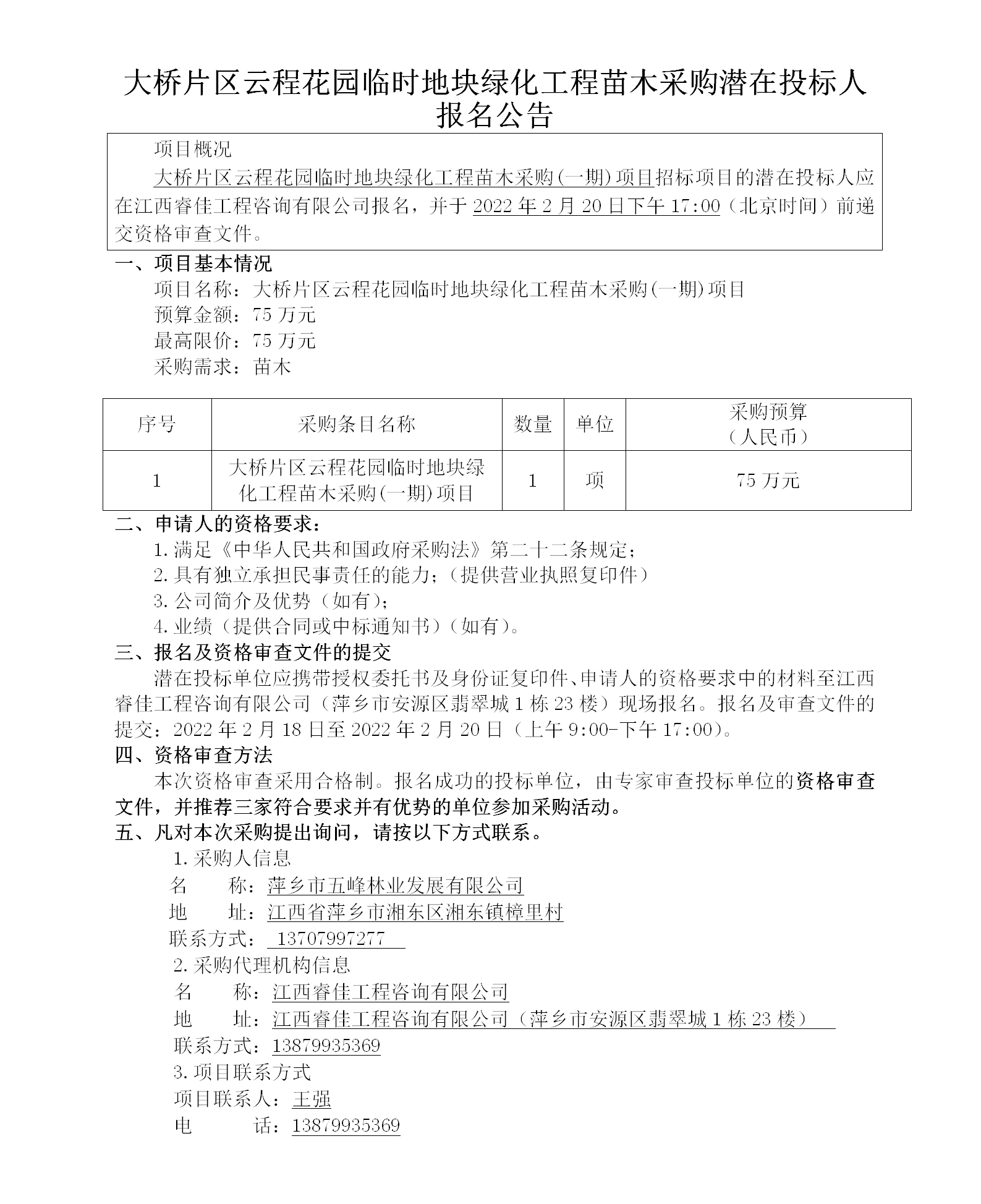 大橋片區(qū)云程花園臨時地塊綠化工程苗木采購潛在投標(biāo)人報名公告_01.png