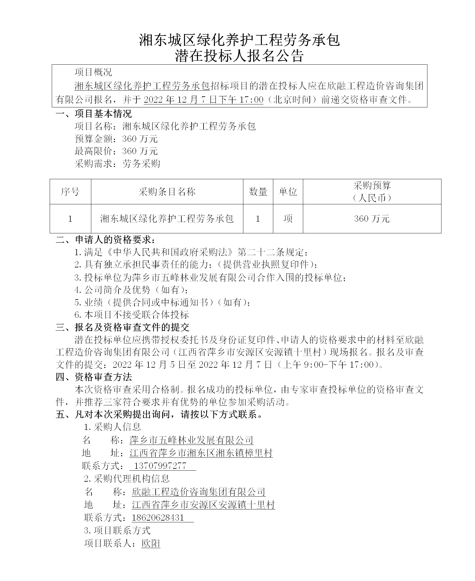 湘東城區綠化養護工程勞務承包潛在投標人報名公告_01.png