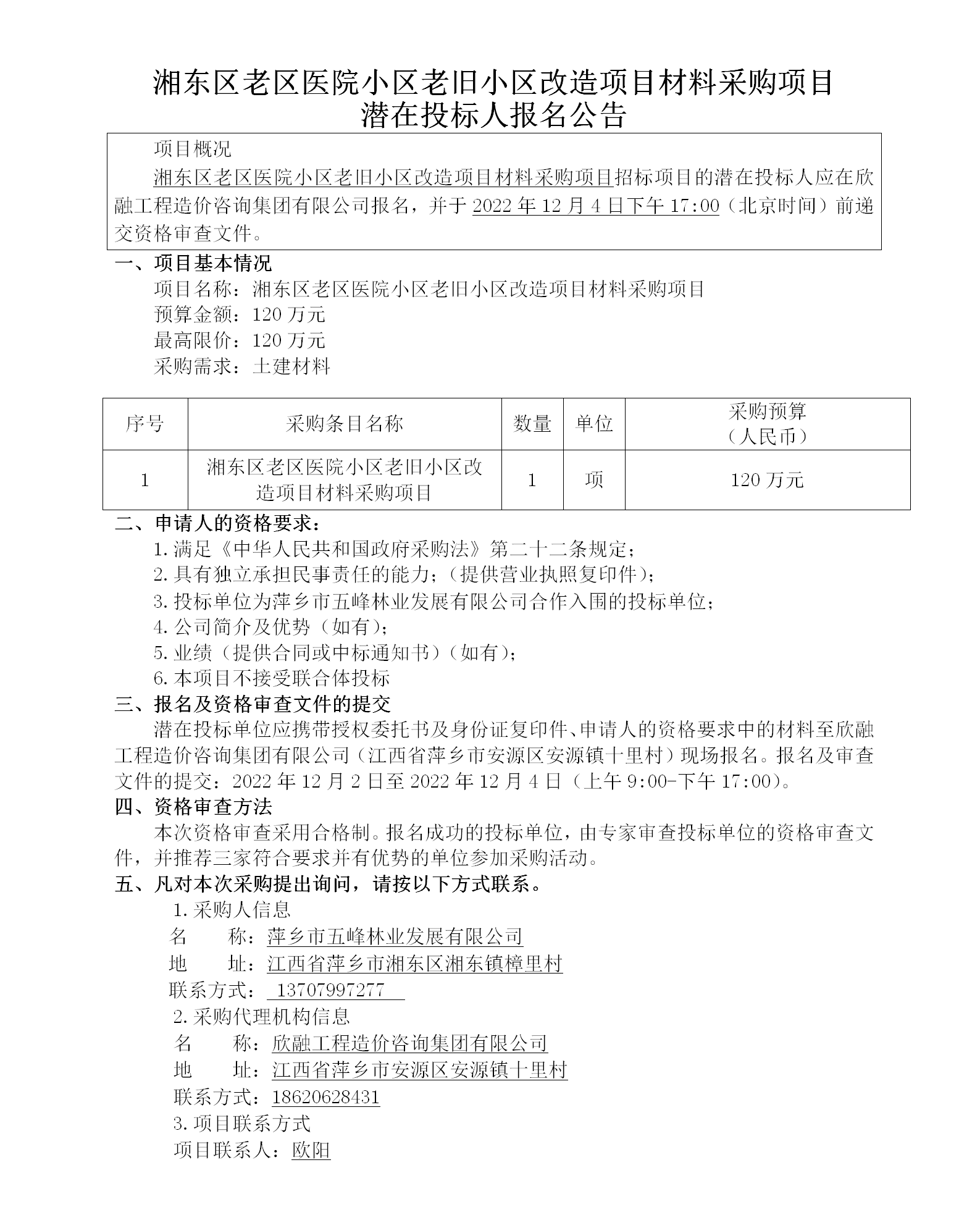 湘東區老區醫院小區老舊小區改造項目材料采購項目潛在投標人報名公告 (2)_01.png