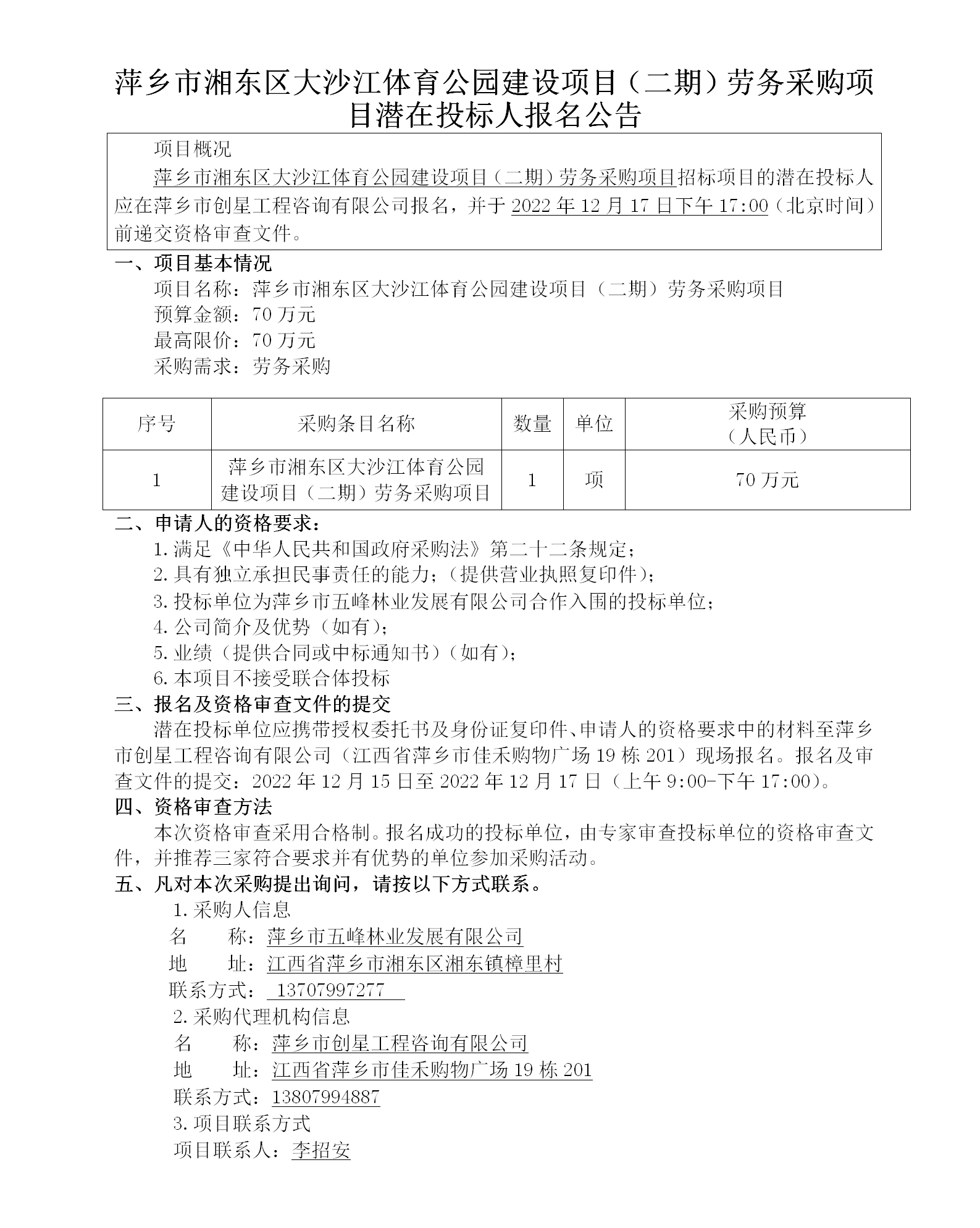 萍鄉市湘東區大沙江體育公園建設項目（二期）勞務采購項目潛在投標人報名公告_01.png